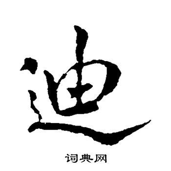 迪字